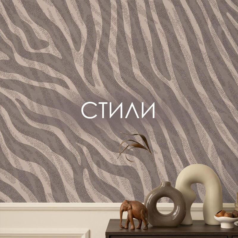 Стили